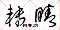 王冬龄转睛草书怎么写