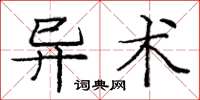 庞中华异术楷书怎么写