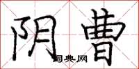 庞中华阴曹楷书怎么写