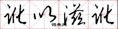 钱沛云讹以滋讹行书怎么写