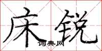 庞中华床锐楷书怎么写