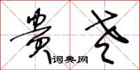 王冬龄贵老草书怎么写