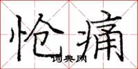 庞中华怆痛楷书怎么写
