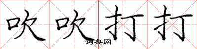 庞中华吹吹打打楷书怎么写