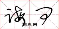 王冬龄诲问草书怎么写