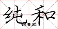 庞中华纯和楷书怎么写