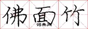 庞中华佛面竹楷书怎么写