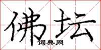 庞中华佛坛楷书怎么写