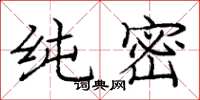 庞中华纯密楷书怎么写