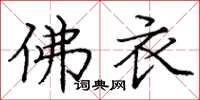 庞中华佛衣楷书怎么写