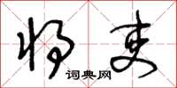 王冬龄将吏草书怎么写