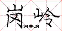 庞中华岗岭楷书怎么写