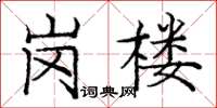 庞中华岗楼楷书怎么写