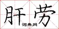 庞中华肝劳楷书怎么写