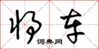 王冬龄将车草书怎么写