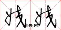 王冬龄姣姣草书怎么写