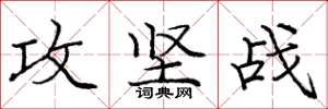 庞中华攻坚战楷书怎么写