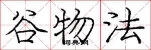 庞中华谷物法楷书怎么写