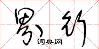 王冬龄界行草书怎么写