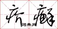 王冬龄疥癣草书怎么写