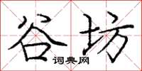 庞中华谷坊楷书怎么写