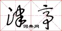 王冬龄津亭草书怎么写
