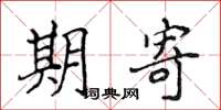 侯登峰期寄楷书怎么写