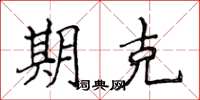 侯登峰期克楷书怎么写