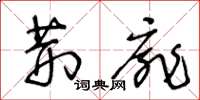 王冬龄荆扉草书怎么写