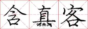 庞中华含真客楷书怎么写