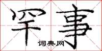 庞中华罕事楷书怎么写