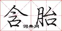 庞中华含胎楷书怎么写