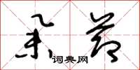 王冬龄举节草书怎么写