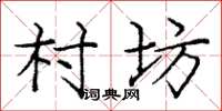 庞中华村坊楷书怎么写