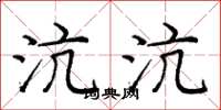庞中华沆沆楷书怎么写