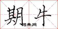 侯登峰期牛楷书怎么写