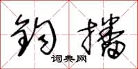 王冬龄钧播草书怎么写