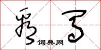 王冬龄看马草书怎么写