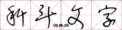 王冬龄科斗文字草书怎么写