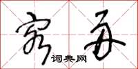 王冬龄客舟草书怎么写