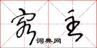 王冬龄客主草书怎么写