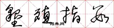 王冬龄垦殖指数草书怎么写