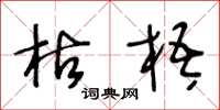 王冬龄枯梧草书怎么写