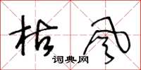 王冬龄枯风草书怎么写