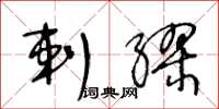 王冬龄剌缪草书怎么写