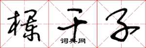 王冬龄栏干子草书怎么写
