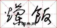 王冬龄烂饭草书怎么写