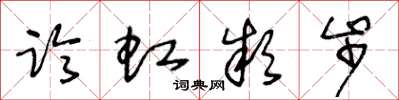 王冬龄临虹款步草书怎么写