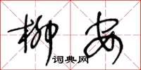 王冬龄柳安草书怎么写