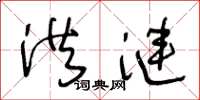 王冬龄洪涟草书怎么写
